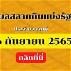 ตรวจผลสลากกินแบ่งรัฐบาล 16 มีนาคม 2565